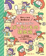 体のしくみを解き明かせ！ 本当はスゴい ばっちいもの研究所