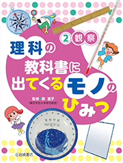 理科の教科書に出てくる　モノのひみつ２　観察