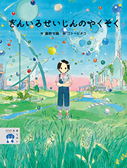 ぎんいろせいじんのやくそく