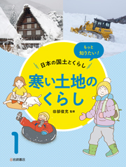 もっと知りたい!日本の国土とくらし