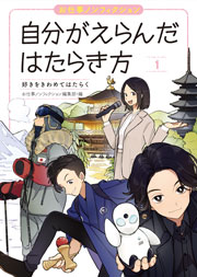 お仕事ノンフィクション 自分がえらんだはたらき方