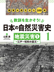 教訓を生かそう! 日本の自然災害史