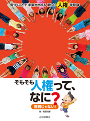 気づくことで 未来が変わる 新しい人権学習