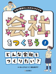 会社をつくろう お金と経済のしくみがよくわかる本