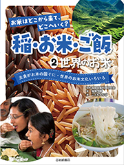 お米はどこから来て、どこへいく？　稲・お米・ご飯２　世界のお米 主食がお米の国ぐに・世界のお米文化いろいろ