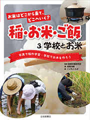 お米はどこから来て、どこへいく？　稲・お米・ご飯３　学校とお米 写真で稲作学習・学校でお米を作ろう