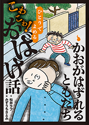 ひとりでよめるこわこわ！おばけ話１　かおがはずれるともだち