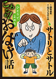 ひとりでよめるこわこわ！おばけ話２　サトリとサトル