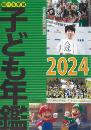 調べる学習 子ども年鑑2024