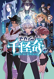 セカイの千怪奇５ ホピ族の予言