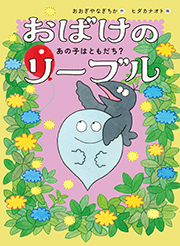 おばけのリーブル あの子はともだち？