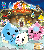 しずくちゃん４４　ふしぎな温泉旅かん