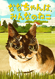 ななちゃんは、みんなのねこ