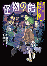 怪物の館 ボクたち超能力５人組！