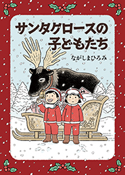 サンタクロースの子どもたち