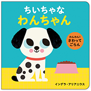 わんわん！ さわってごらん ちいちゃな わんちゃん