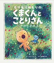 くまくんとことりさん： さがしもの　もりもりのもりの