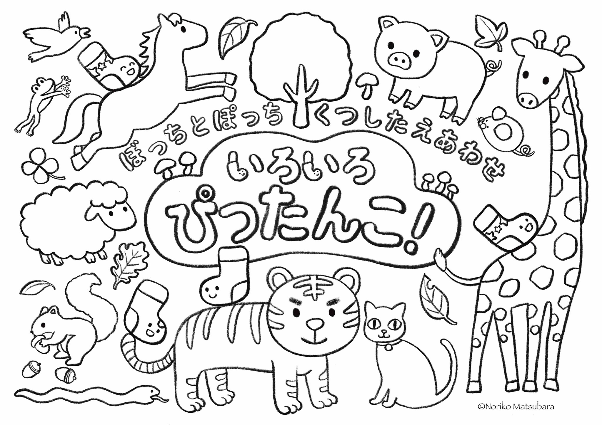 ぼっちとぽっち くつしたえあわせ いろいろ ぴったんこ！ - 株式