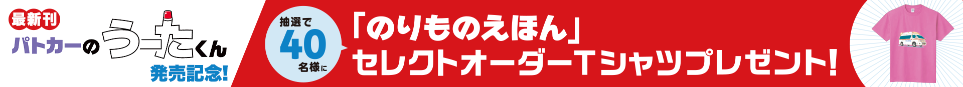 「のりものえほん」シリーズ新刊発売キャンペーン 応募フォーム
