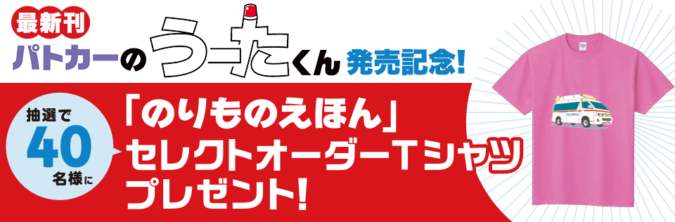 「のりものえほん」シリーズ新刊発売キャンペーン 応募フォーム