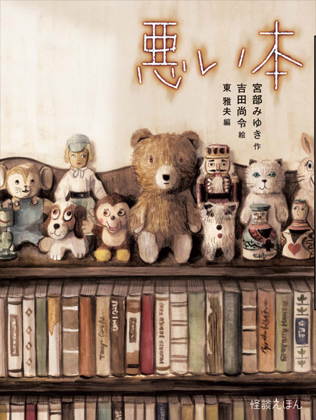 悪い本　宮部みゆき×吉田尚令
