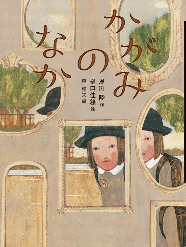 かがみのなか　恩田 陸×樋口佳絵