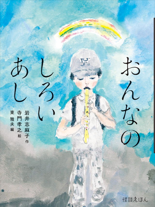 おんなのしろいあし　岩井志麻子×寺門孝之