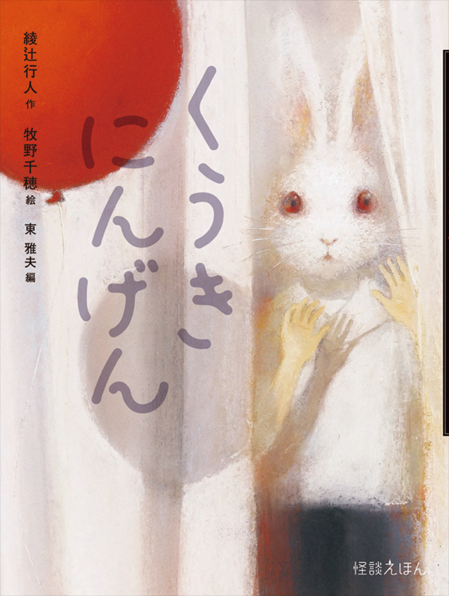 くうきにんげん　綾辻行人×牧野千穂