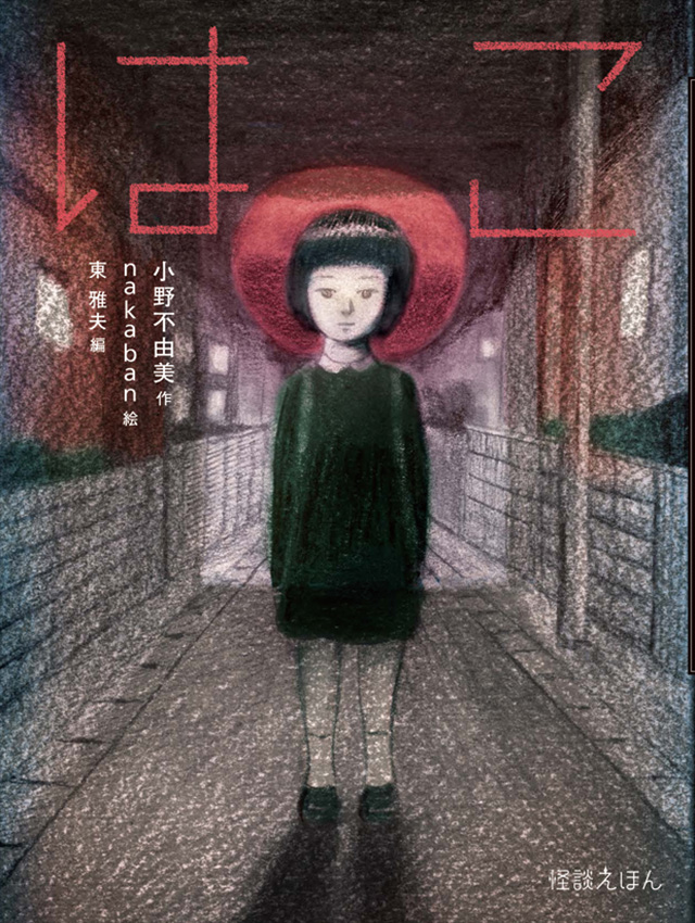 はこ　小野不由美×nakaban