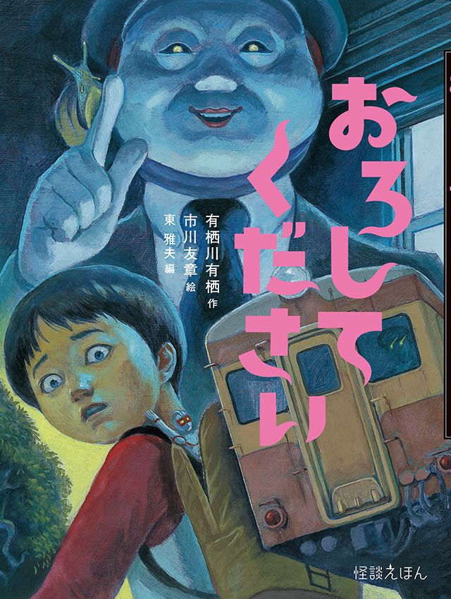 おろしてください　有栖川有栖×市川友章