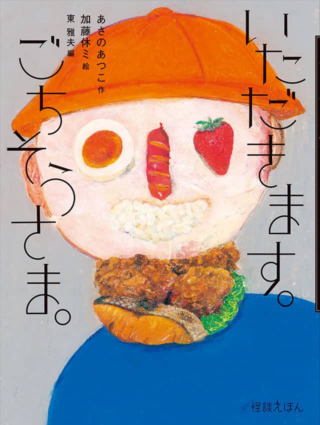 いただきます。ごちそうさま。　あさのあつこ×加藤休ミ