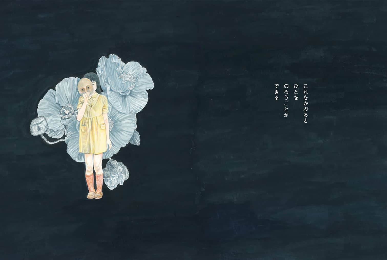 おめん　夢枕獏×辻󠄀川奈美