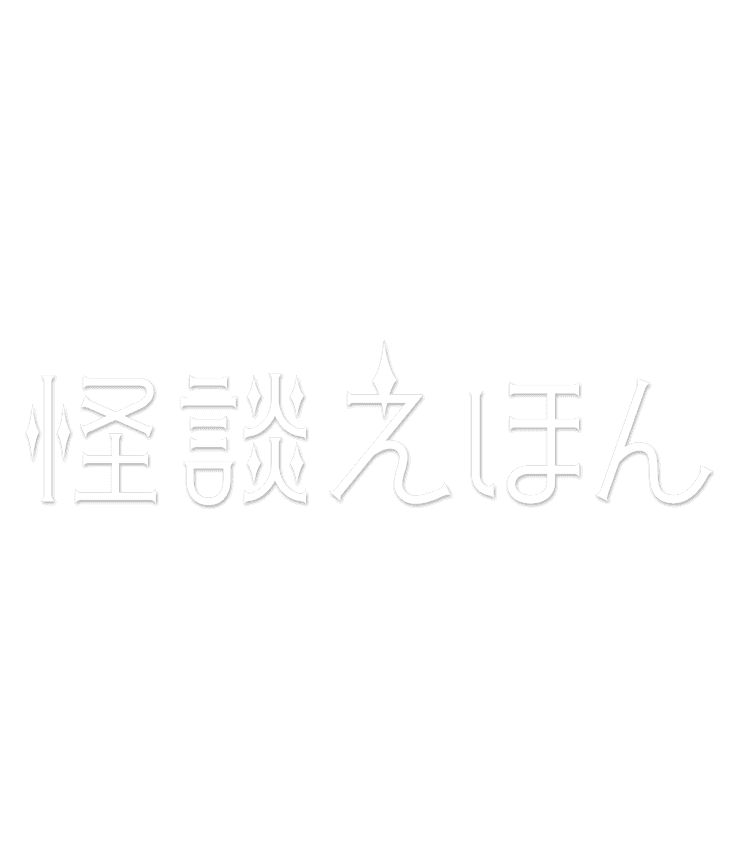 怪談えほん
