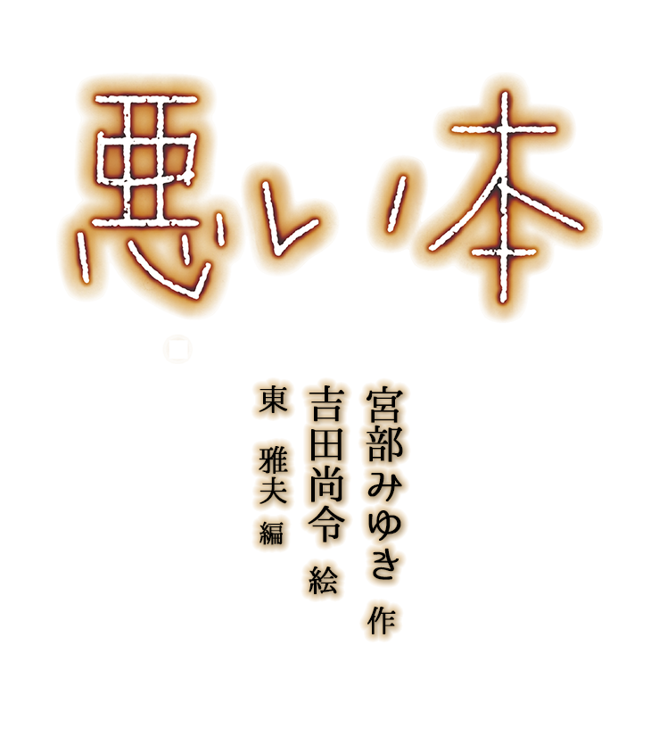 悪い本