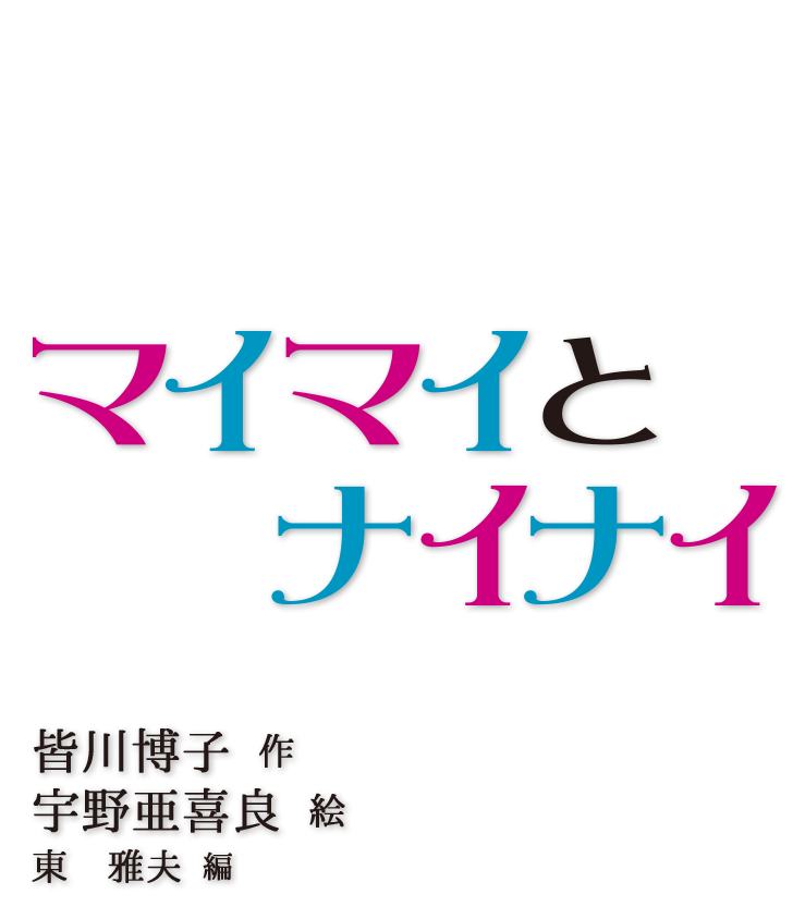 マイマイとナイナイ