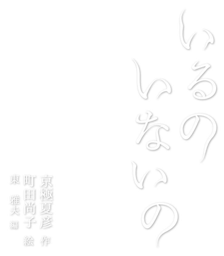 いるの いないの