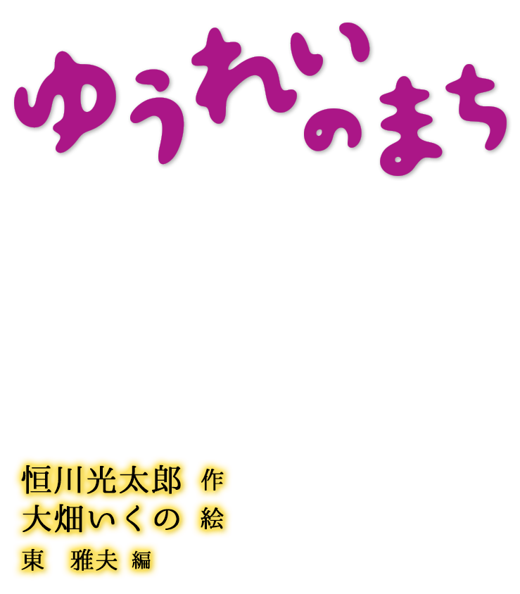 ゆうれいのまち