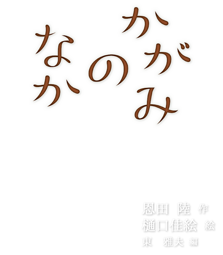 かがみのなか