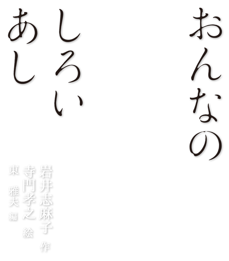 おんなのしろいあし