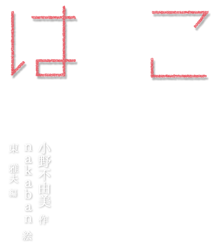 はこ