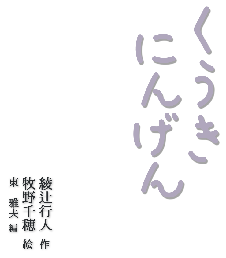 くうきにんげん