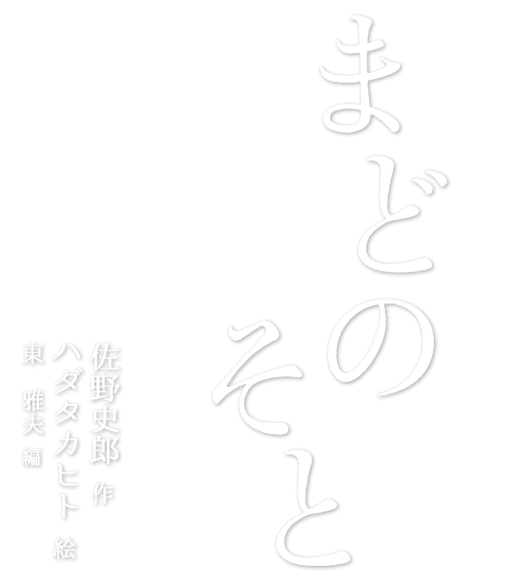 まどのそと