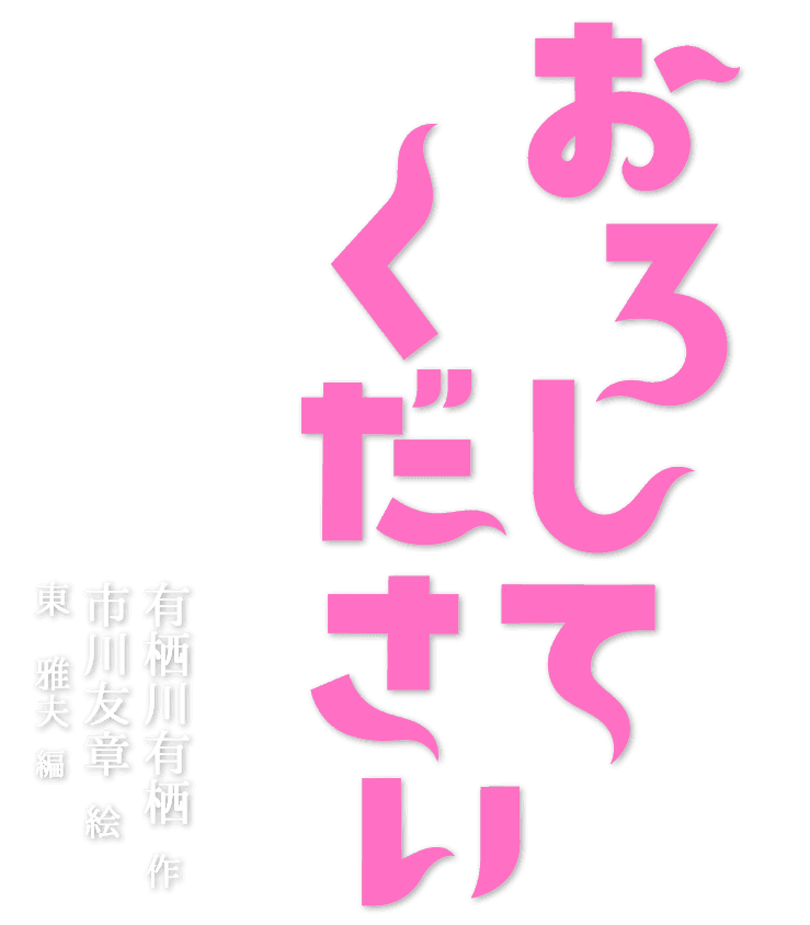 おろしてください