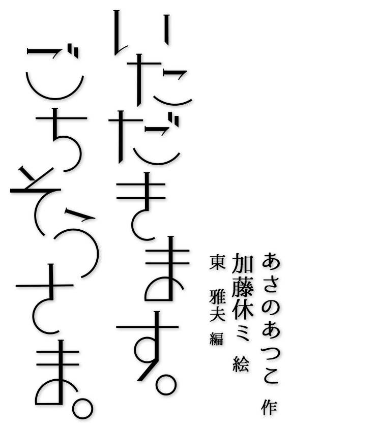 いただきます。ごちそうさま。