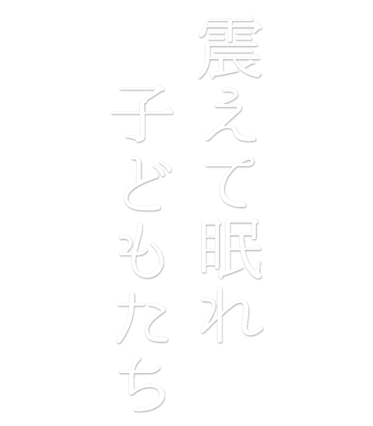 震えて眠れ子どもたち