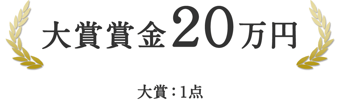 大賞：１点〔賞金20万円〕