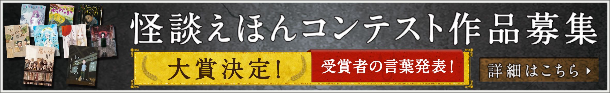 怪談えほん　コンテスト 詳細はこちら