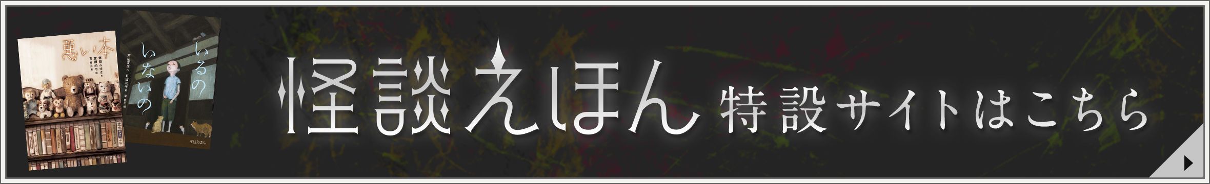 怪談えほん　特設サイトはこちら