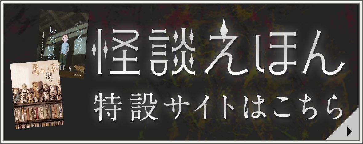 怪談えほん　特設サイトはこちら