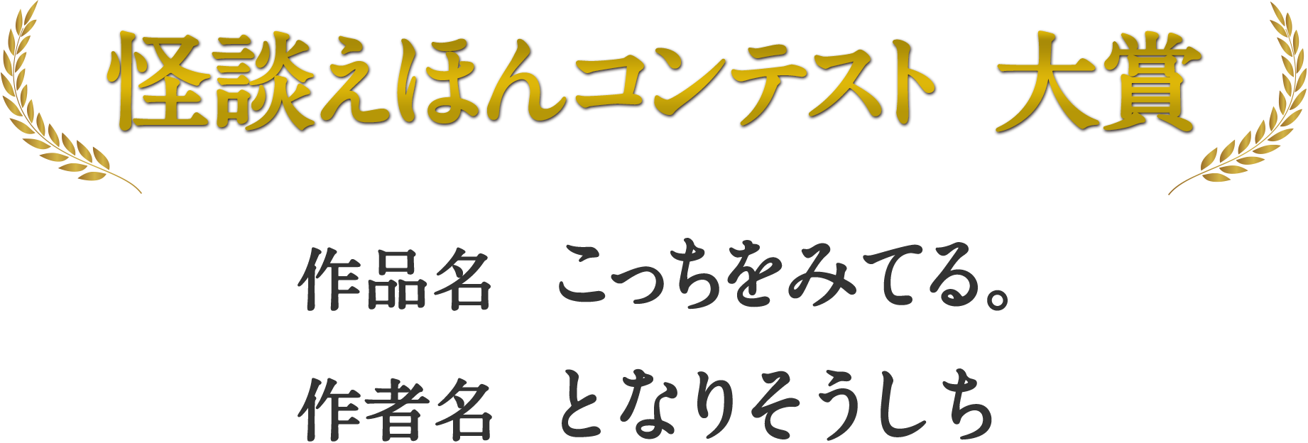 怪談えほんコンテスト　大賞